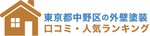 外壁塗装東京都中野区