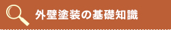 外壁塗装の基礎知識